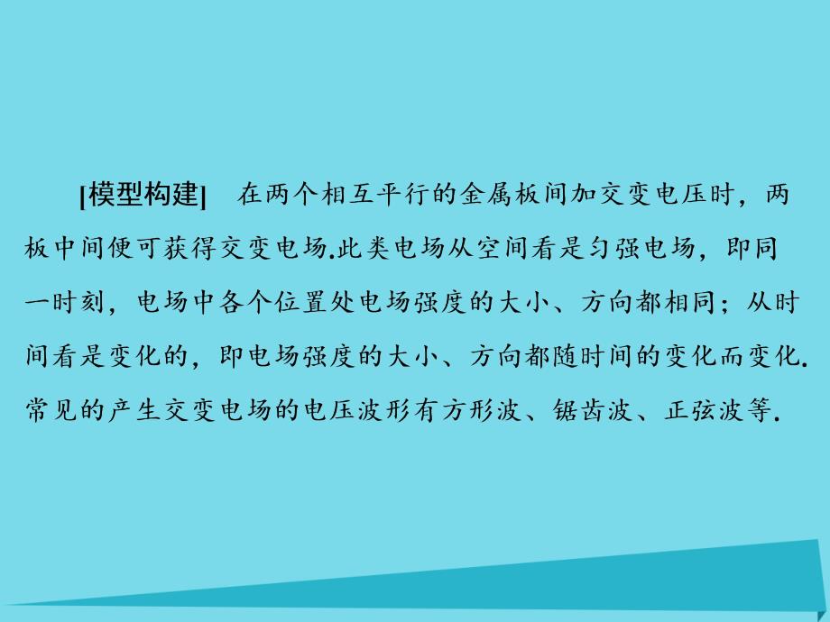 （新课标）高考物理大一轮复习_物理模型6 带电粒子在交变电场中运动模型课件_第2页