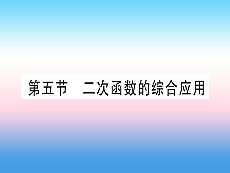 （宁夏专版）2019中考数学复习_第1轮 考点系统复习 第3章 函数 第5节 二次函数的综合应用（作业）课件_第1页