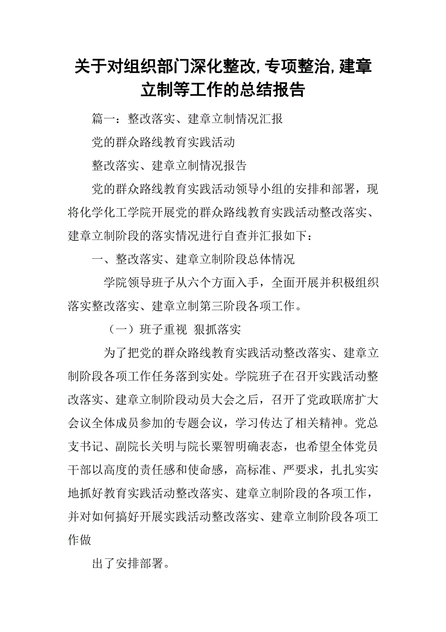 关于对组织部门深化整改,专项整治,建章立制等工作的总结报告.doc_第1页