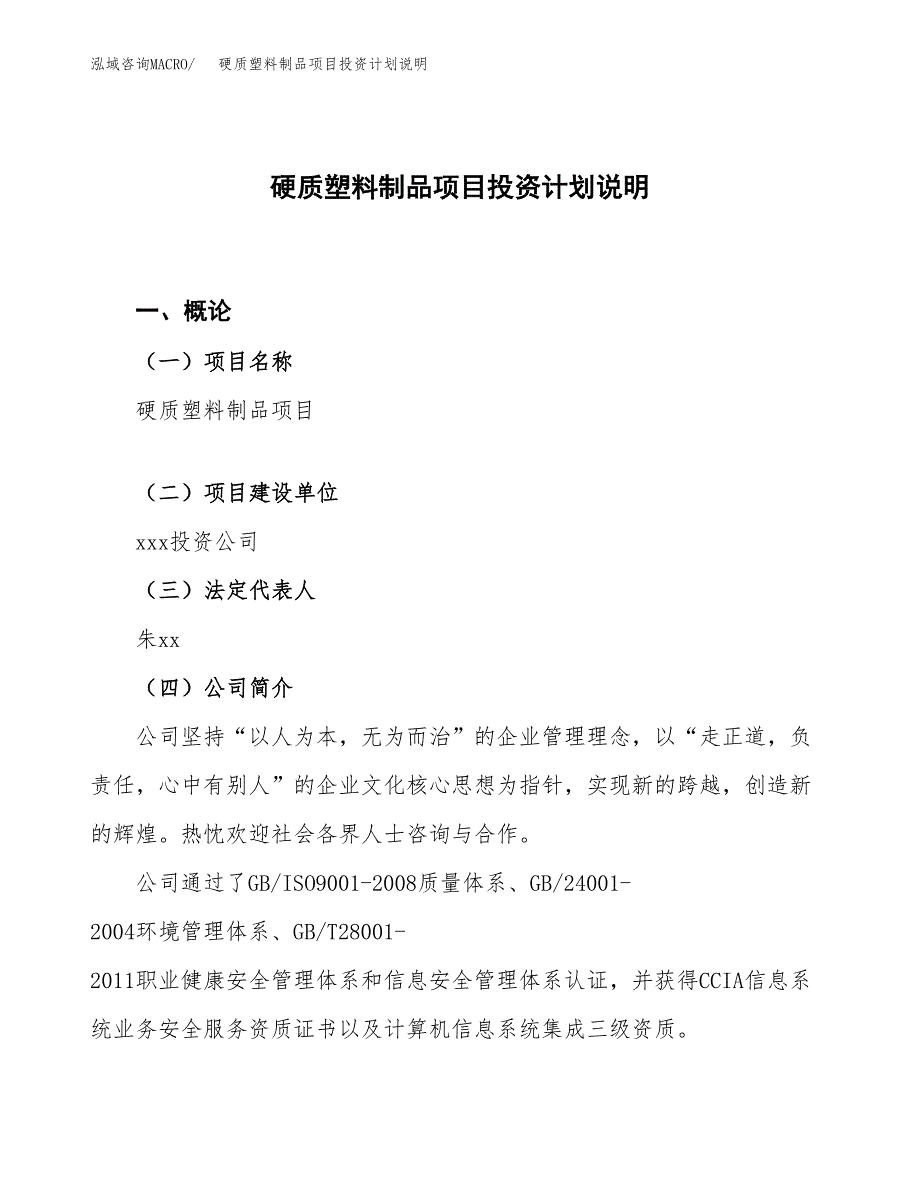 硬质塑料制品项目投资计划说明.docx_第1页