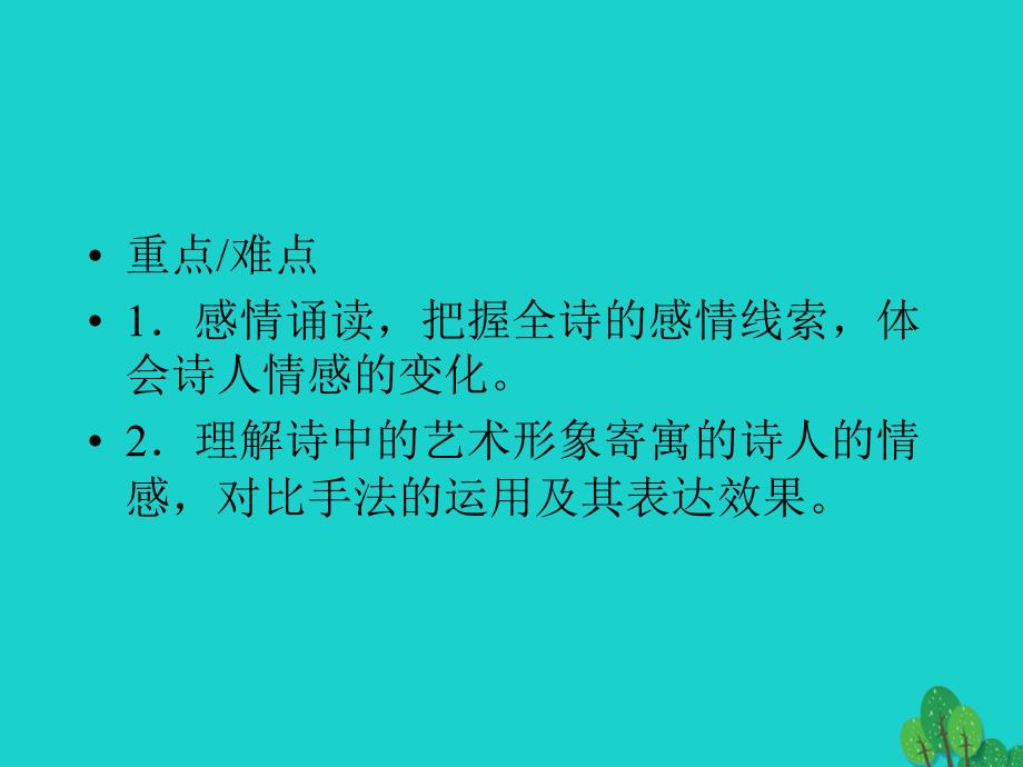 高中语文《我用残损的手掌》课件_北师大版选修《中国新诗选读》_第4页