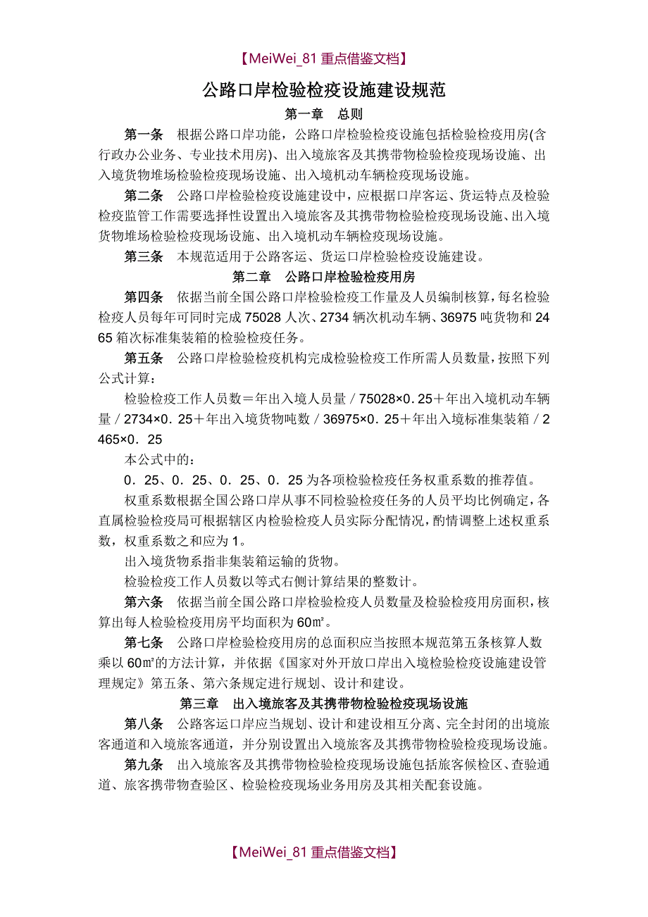 【9A文】口岸检验检疫设施建设标准_第1页