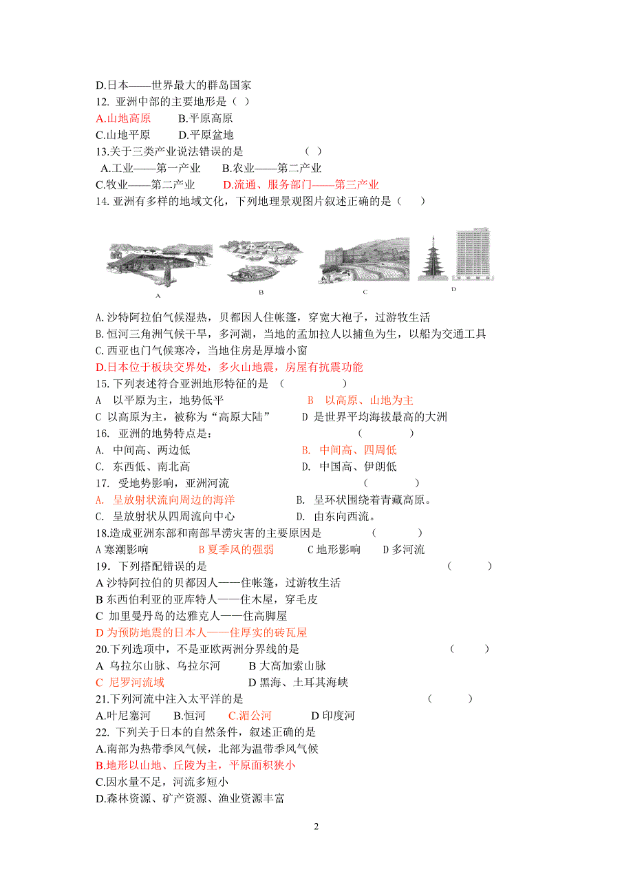 人教版地理七年级下册选择题_第2页