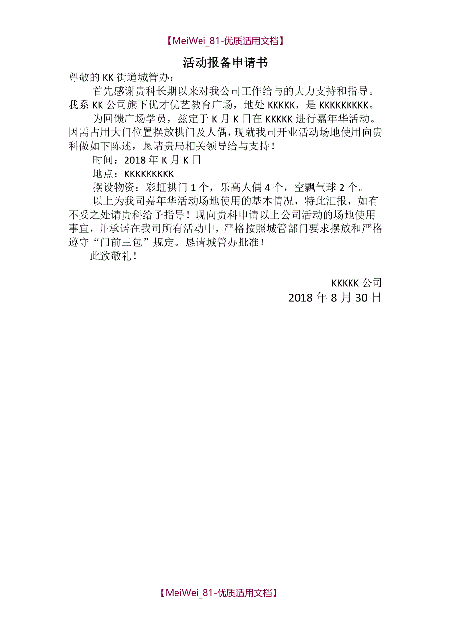 【9A文】活动报备申请书_第1页