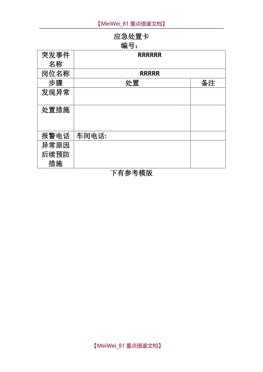 【9A文】应急处置卡台帐_第1页