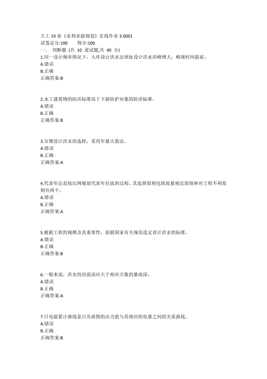 大工19春《水利水能规划》在线作业3满分哦_第1页