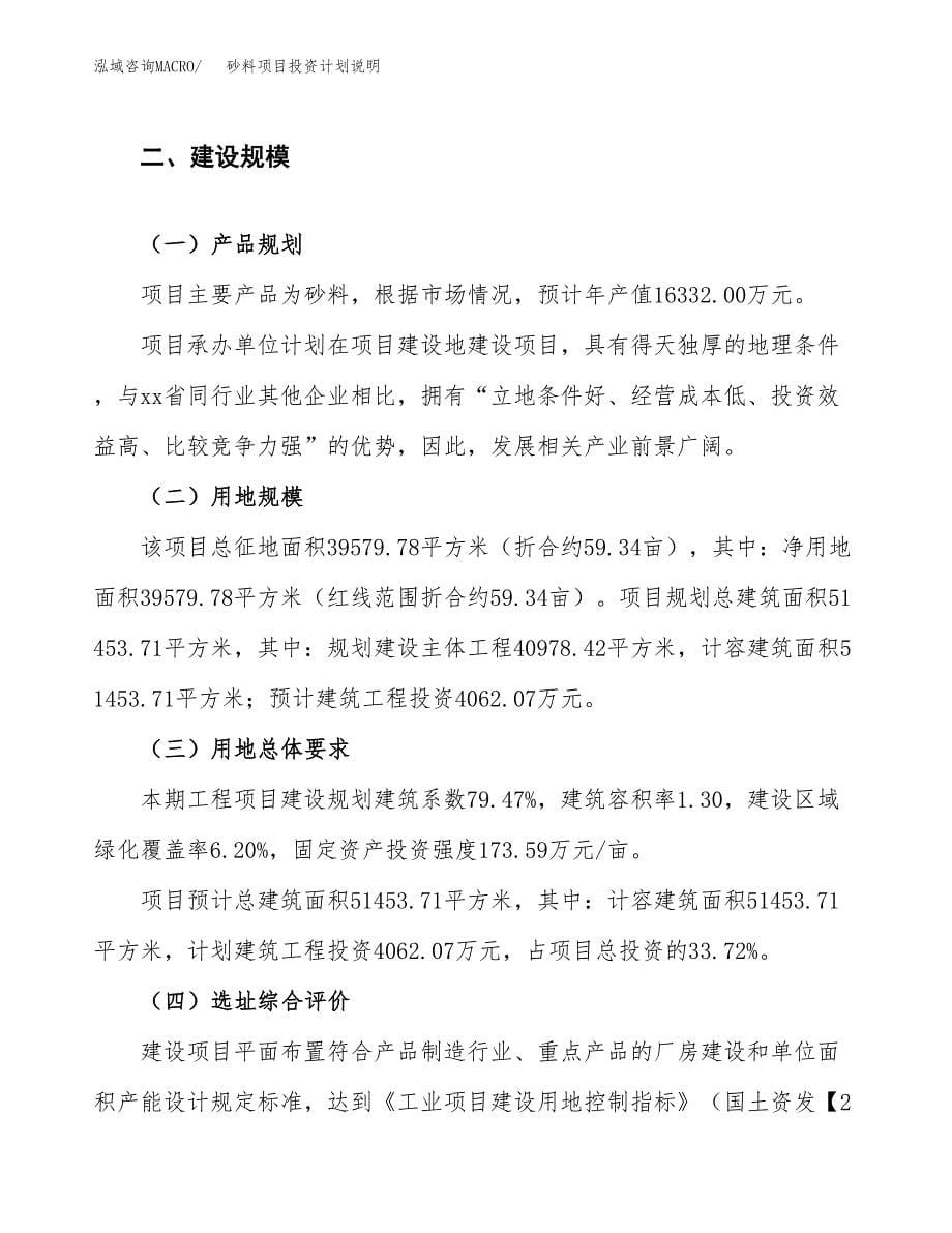 砂料项目投资计划说明.docx_第5页