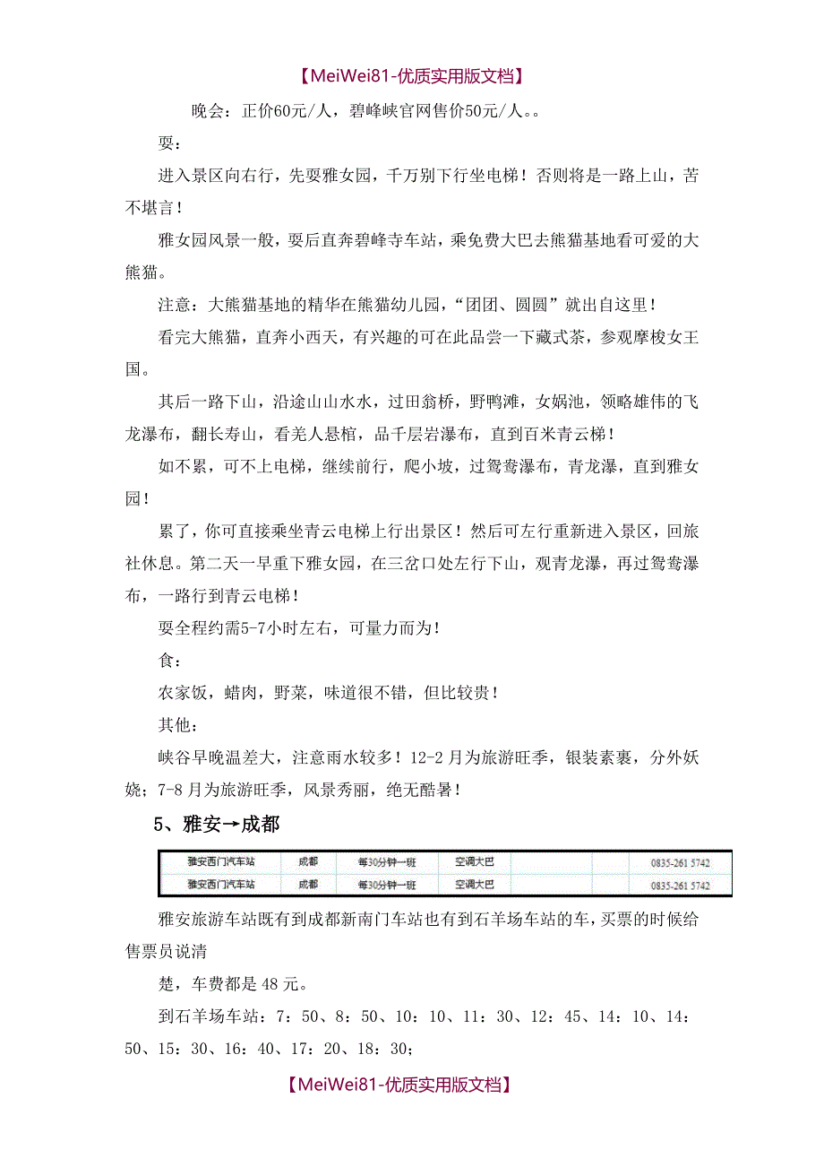 【8A版】成都到雅安碧峰峡旅游攻略详细介绍_第4页