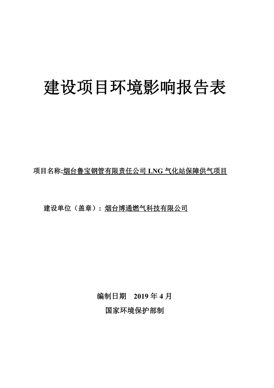 烟台鲁宝钢管有限责任公司LNG气化站保障供气项目环境影响报告表_第1页