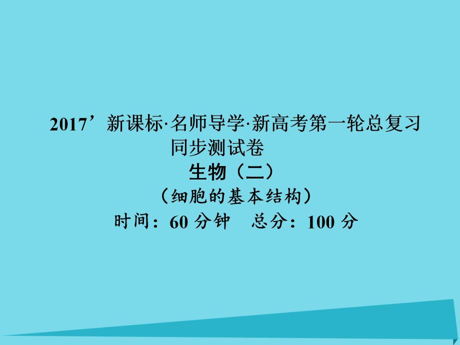 高考高考生物一轮复习_单元同步测试卷（二）细胞的基本结构课件 新人教版必修1_第1页