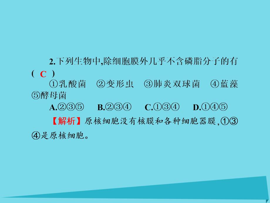 高考高考生物一轮复习_单元同步测试卷（二）细胞的基本结构课件 新人教版必修1_第3页