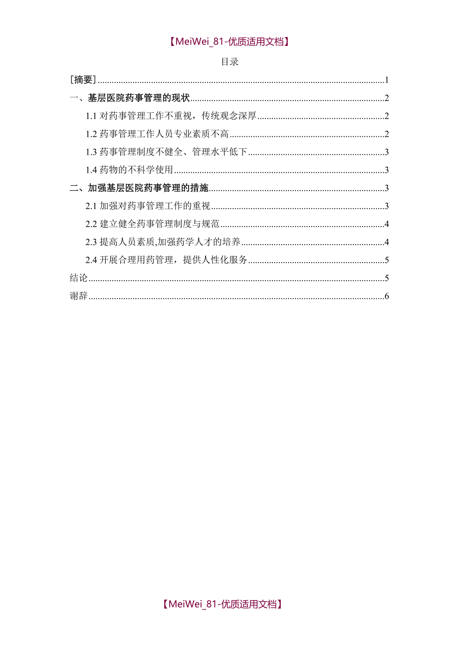 【9A文】基层医院药事管理的现状与对策_第1页