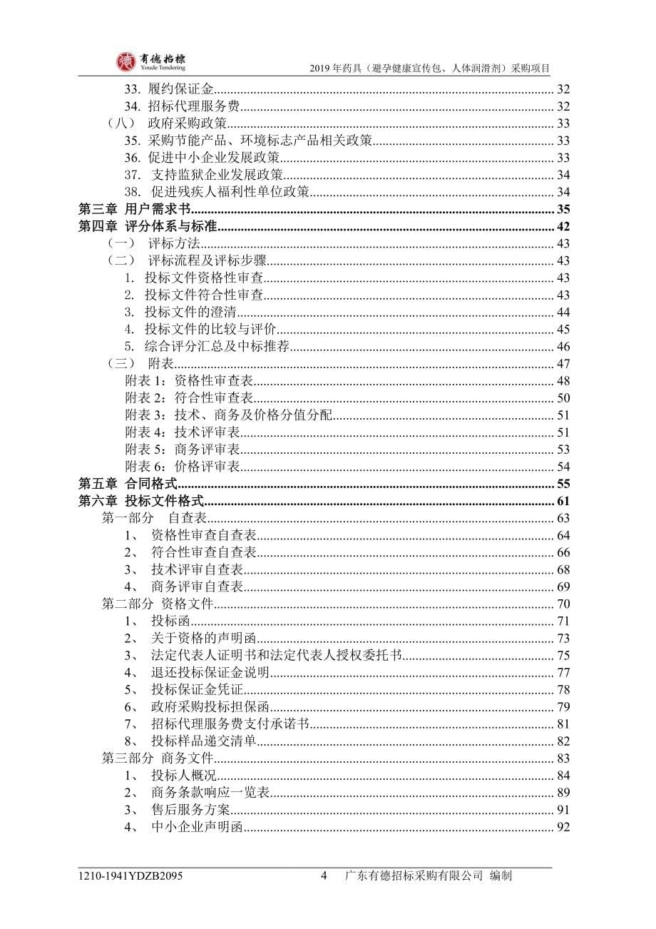 2019年药具（避孕健康宣传包、人体润滑剂）采购项目招标文件_第5页