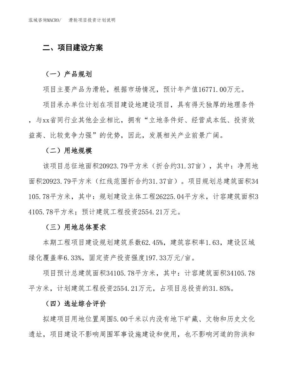 滑轮项目投资计划说明.docx_第5页