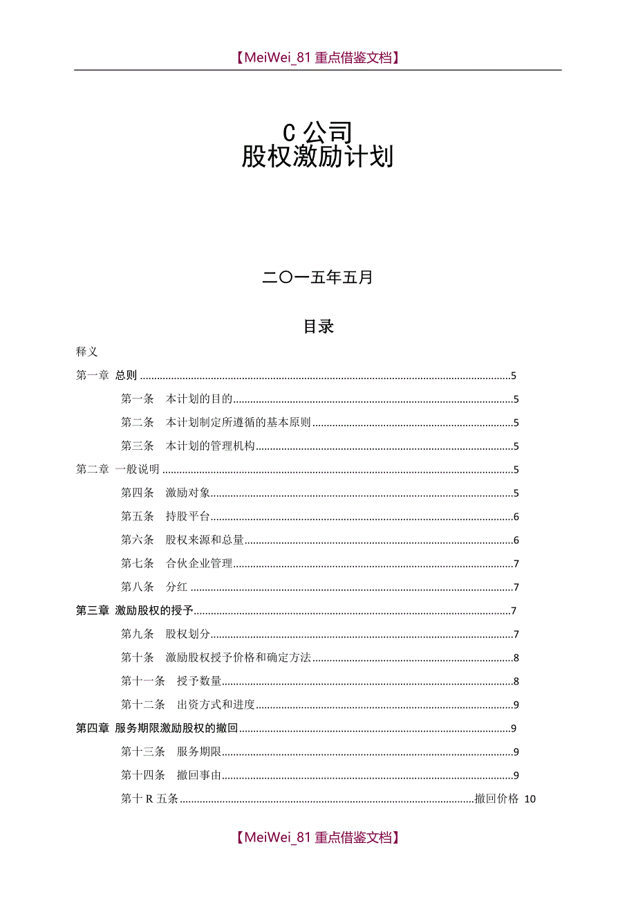 【9A文】员工股权激励计划ESOP_第1页