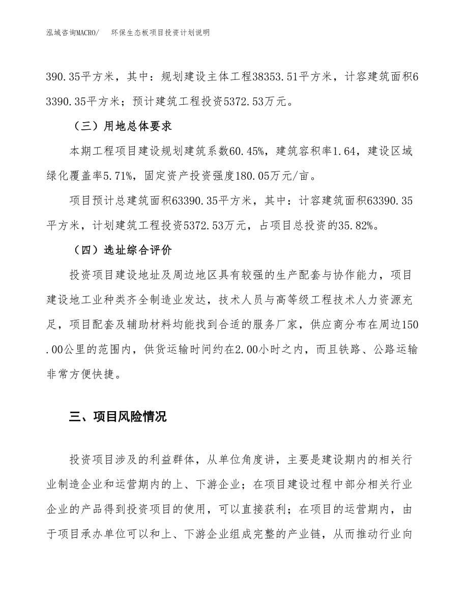 环保生态板项目投资计划说明.docx_第5页