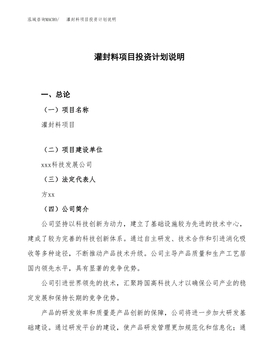 灌封料项目投资计划说明.docx_第1页