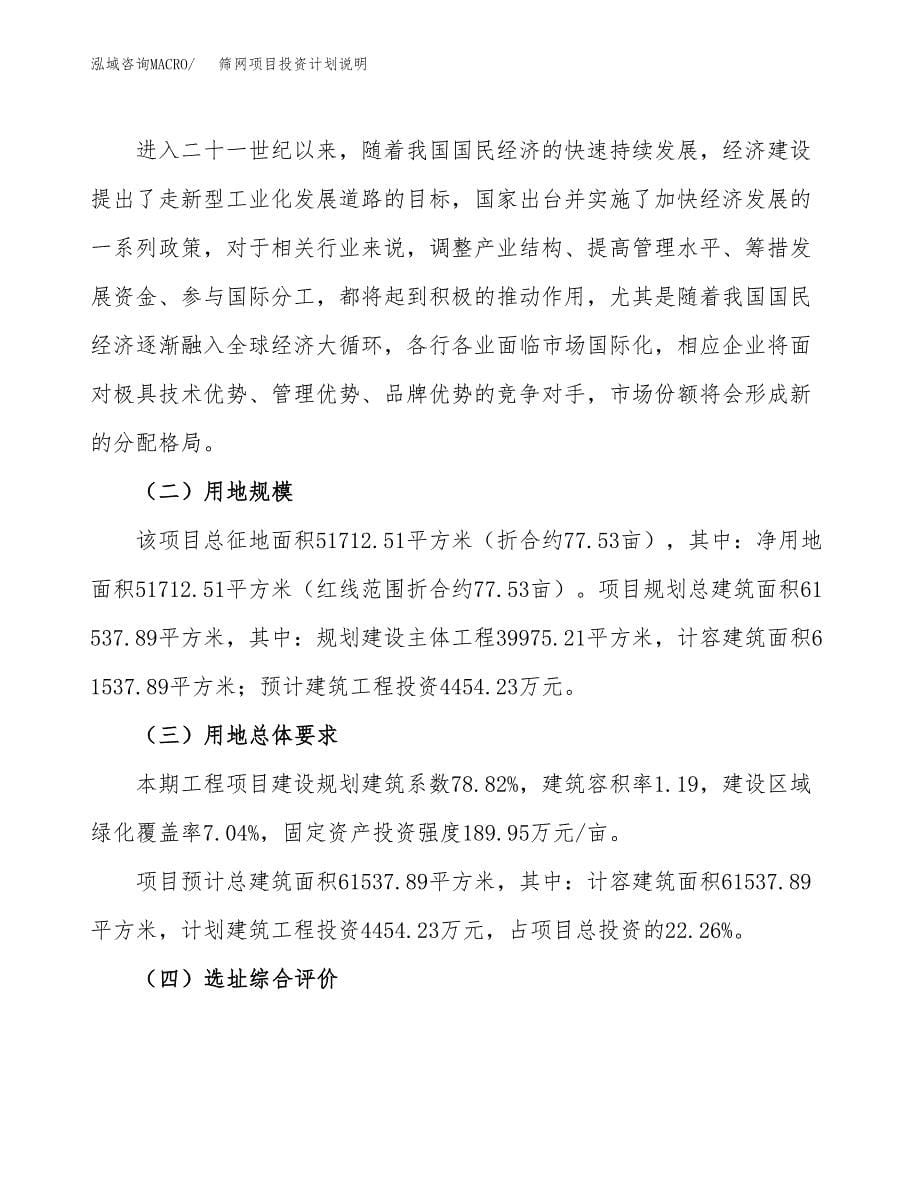 筛网项目投资计划说明.docx_第5页