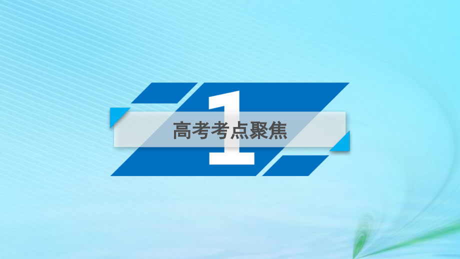 （文理通用）2019届高考数学大二轮复习_第1部分 专题3 三角函数及解三角形 第2讲 三角恒等变换与解三角形课件_第4页