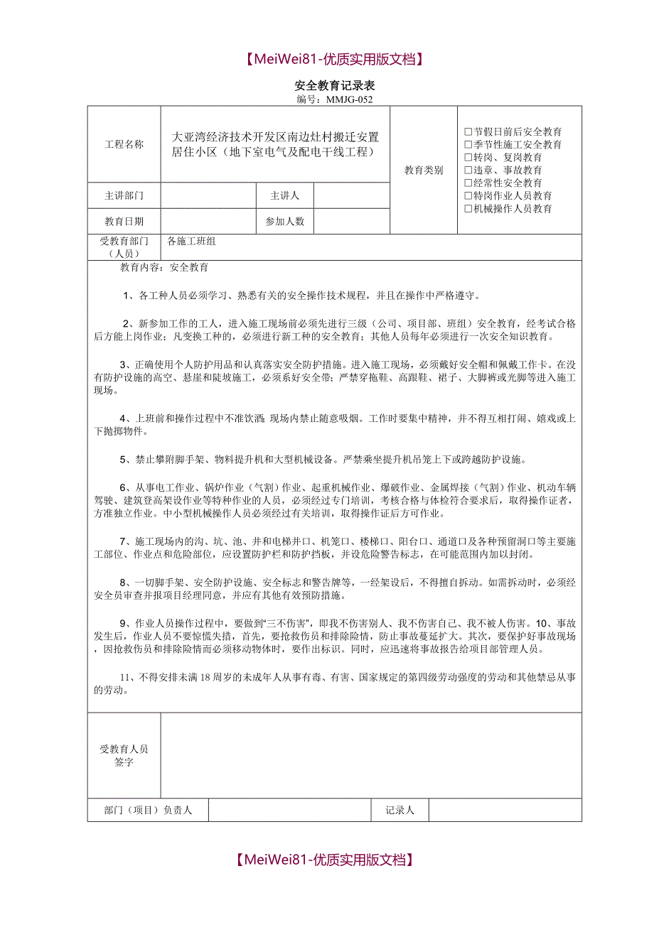 【8A版】安全教育记录内容_第1页