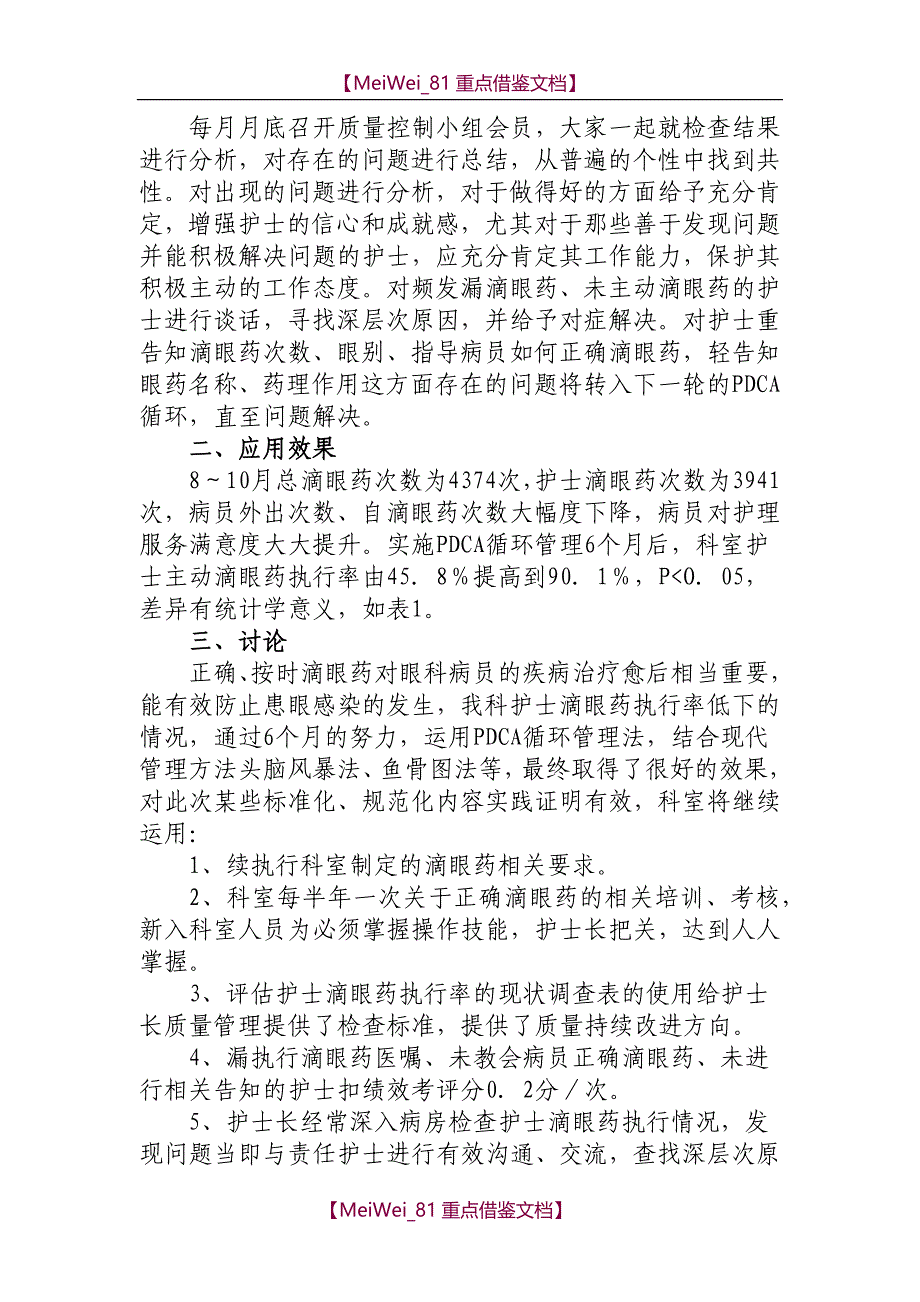 【9A文】用鱼骨图分析-PDCA循环在眼科提高护士滴眼药执行率中的应用_第4页