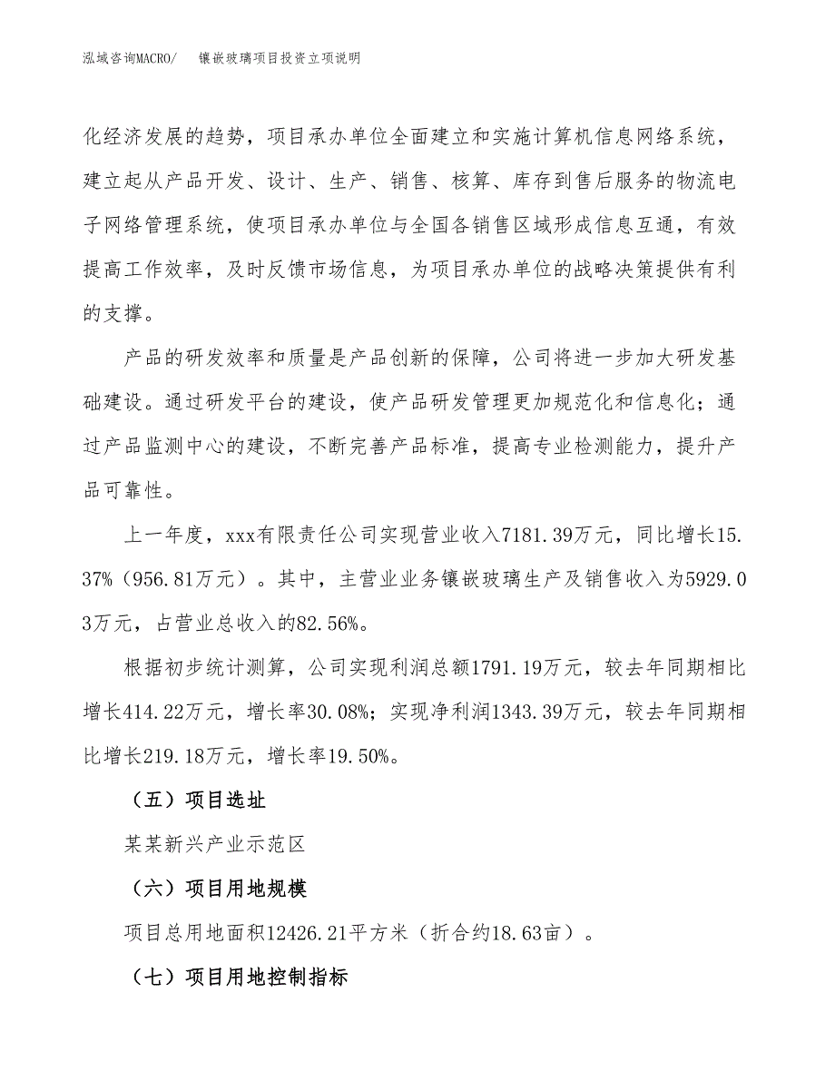 镶嵌玻璃项目投资立项说明.docx_第2页