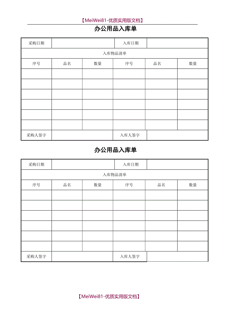 【8A版】办公用品入库单_第1页