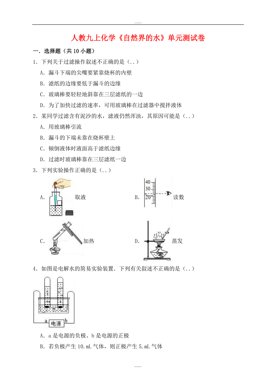 人教版九年级化学上册第四单元自然界的水测试卷含解析_第1页