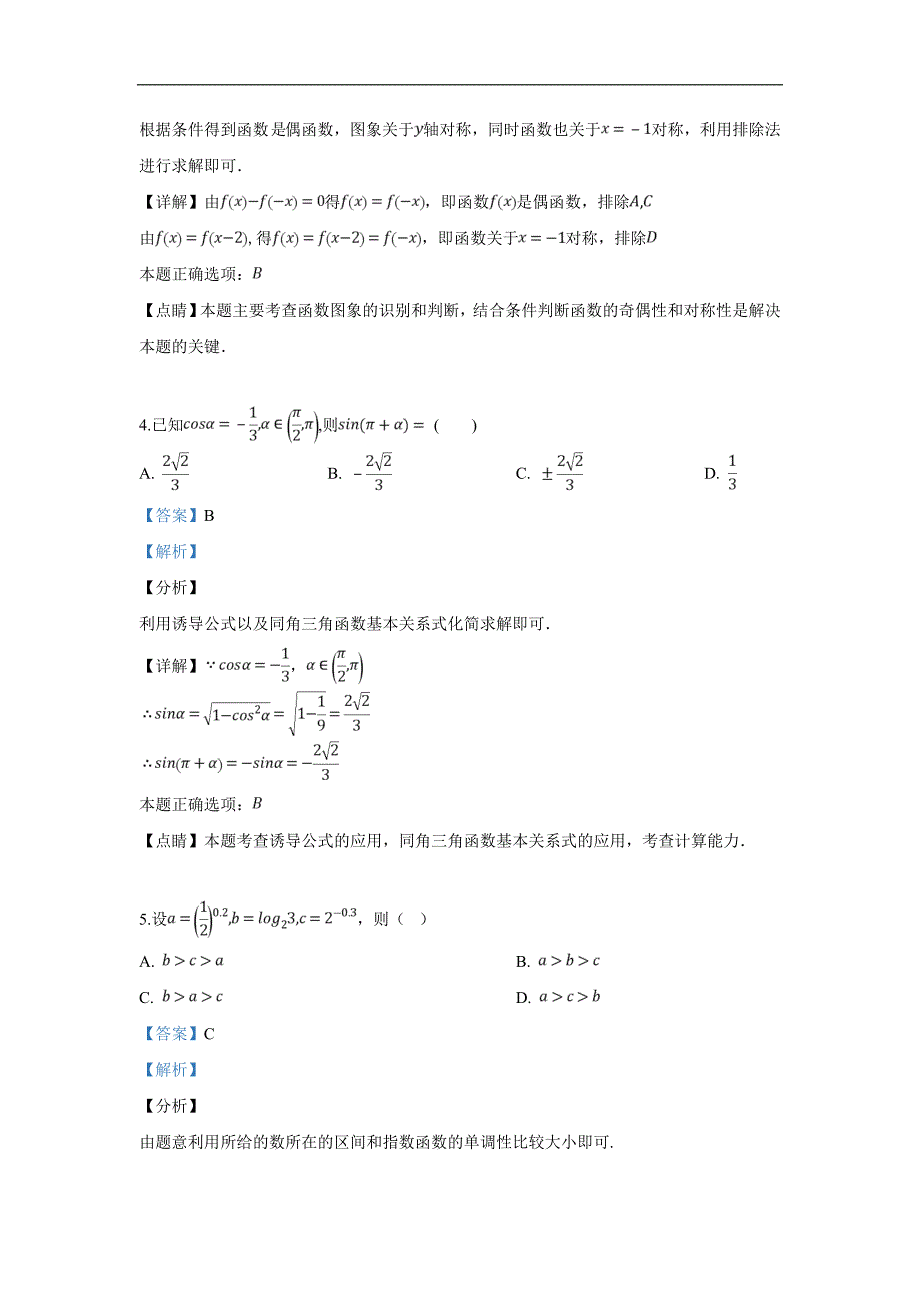 陕西省渭南市2019届高三教学质量检测（二）数学（理）试卷 Word版含解析_第2页