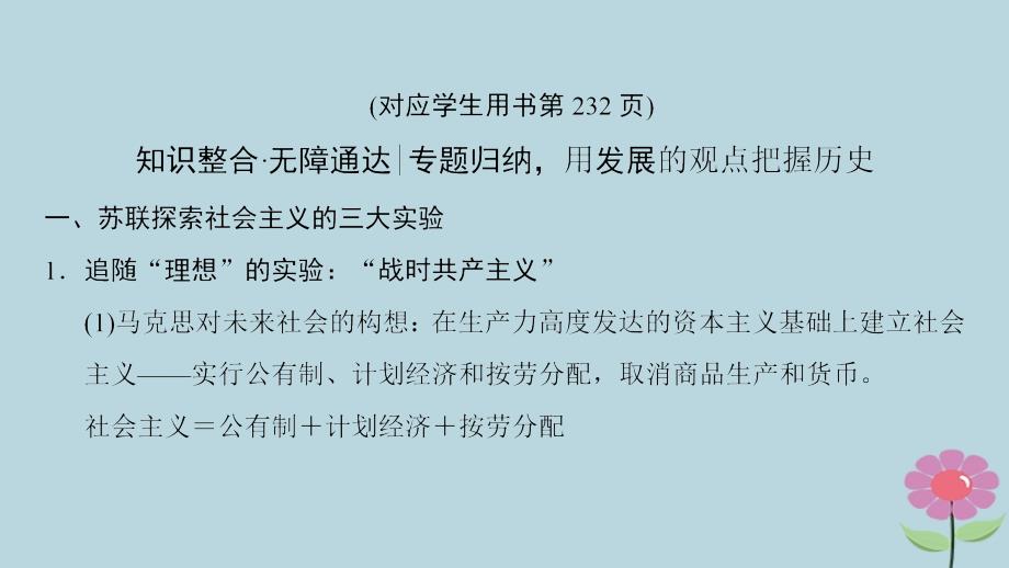 （通史版通用）2019版高考历史一轮总复习_第4部分 世界现代史 第9单元 二战前的世界——20世纪现代模式的创新与调整单元高效整合课件_第2页