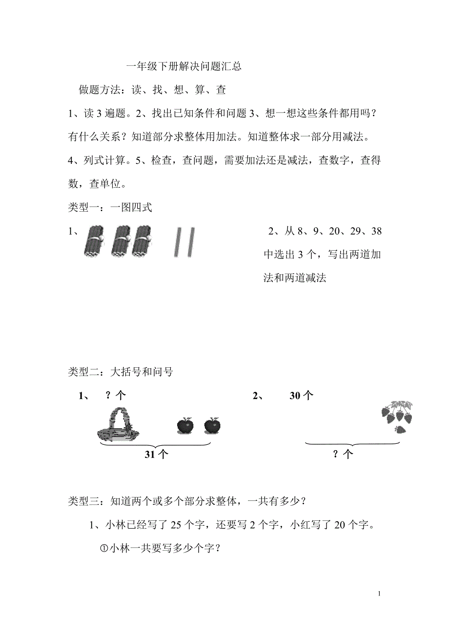 一年级下册解决问题汇总_第1页