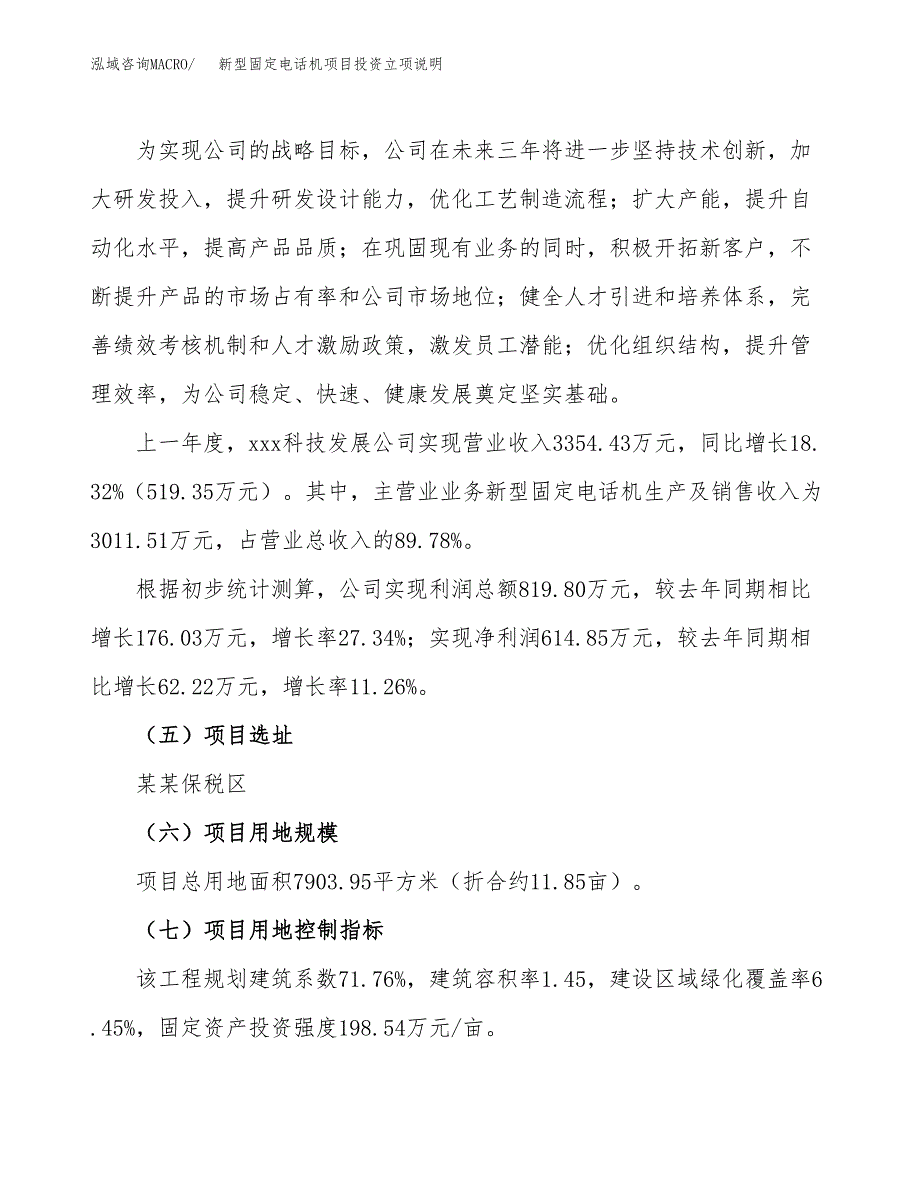 新型固定电话机项目投资立项说明.docx_第2页