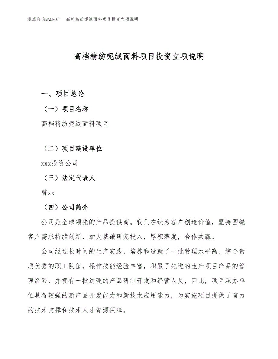 高档精纺呢绒面料项目投资立项说明.docx_第1页