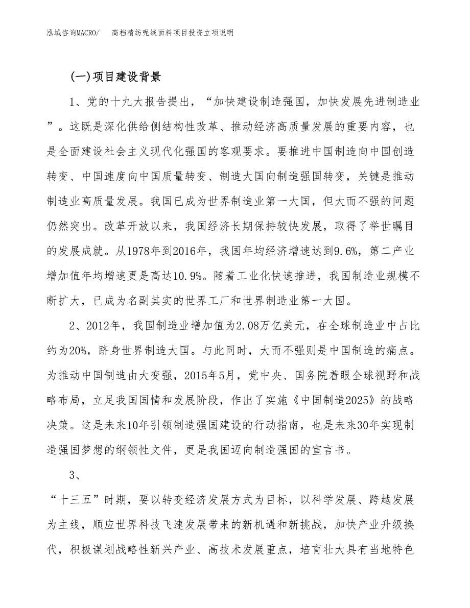 高档精纺呢绒面料项目投资立项说明.docx_第5页