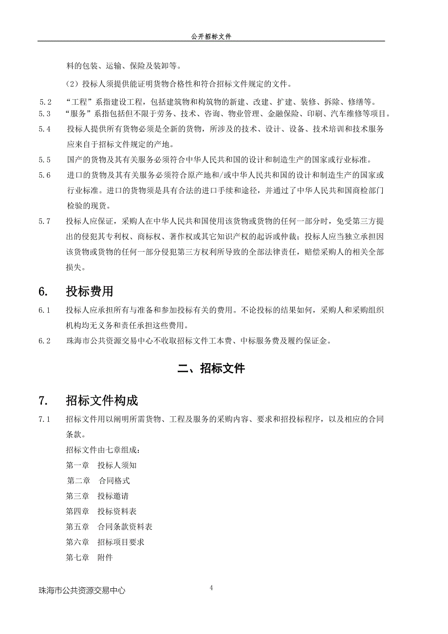 不动产登记中心机房核心设备软硬件及其他信息化维护服务采购招标文件_第4页