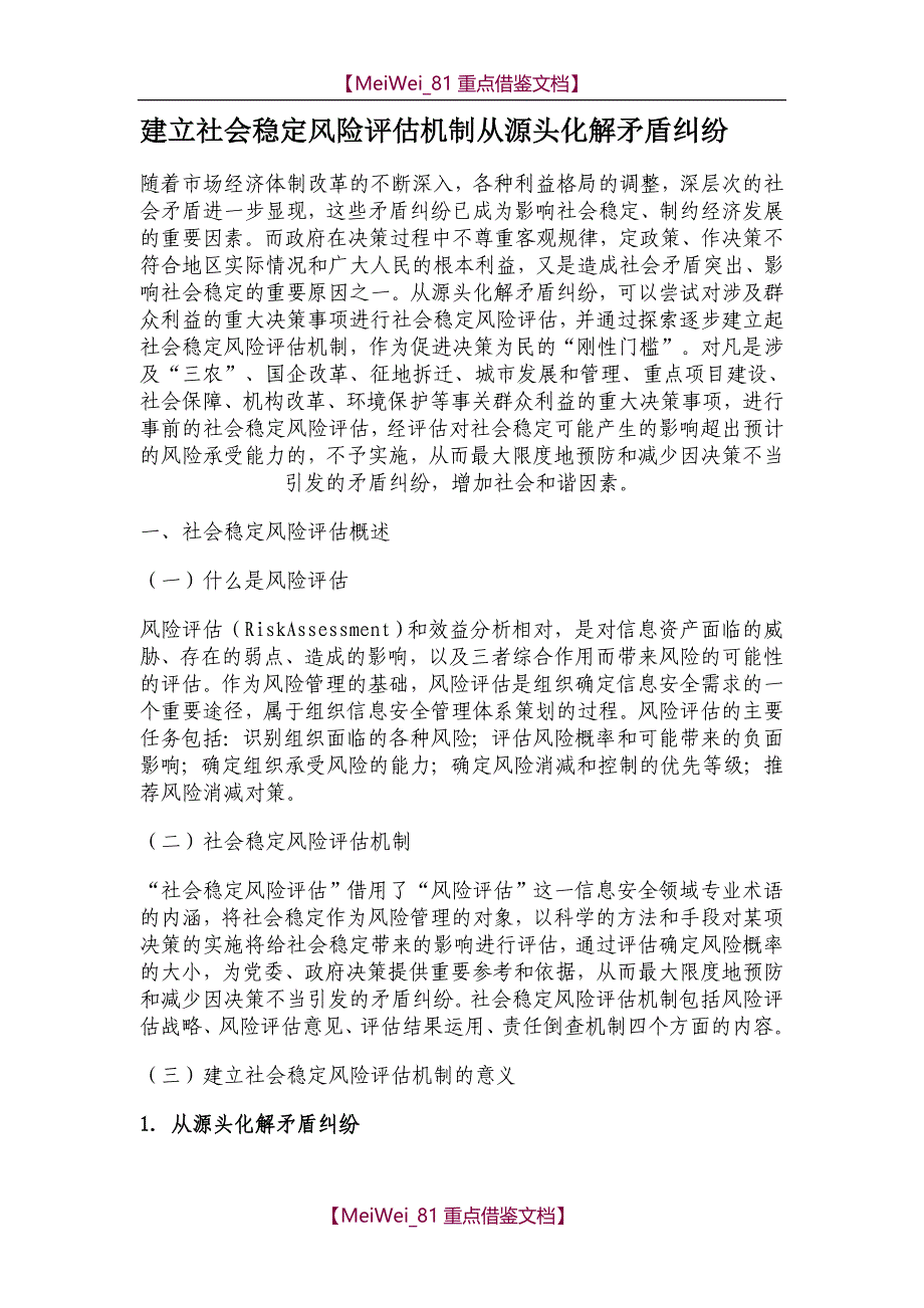 【9A文】建立社会稳定风险评估机制-从源头化解矛盾纠纷_第1页