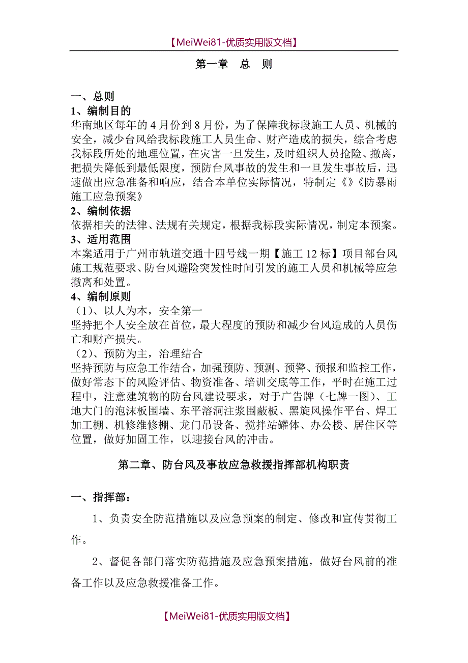 【7A文】防台风措施及应急预案_第1页