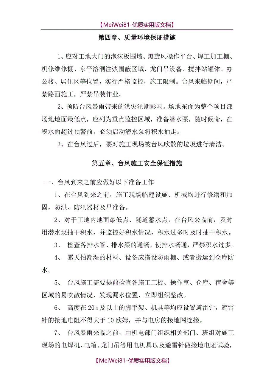 【7A文】防台风措施及应急预案_第4页