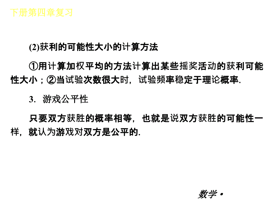 2014届中考北师版数学九年级教材小复习配套精品课件：下册第四章统计与概率(共67张)_第4页