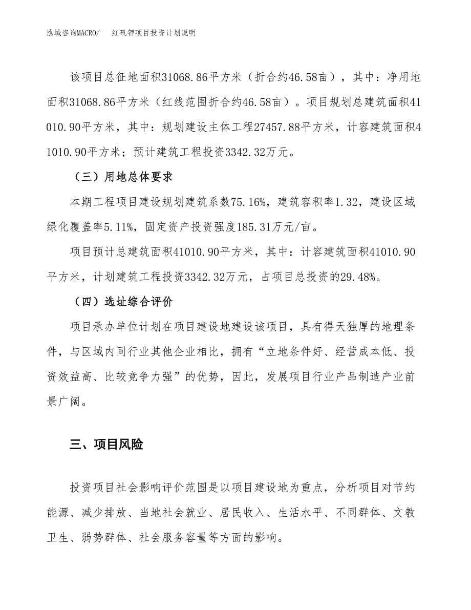 红矾钾项目投资计划说明.docx_第5页