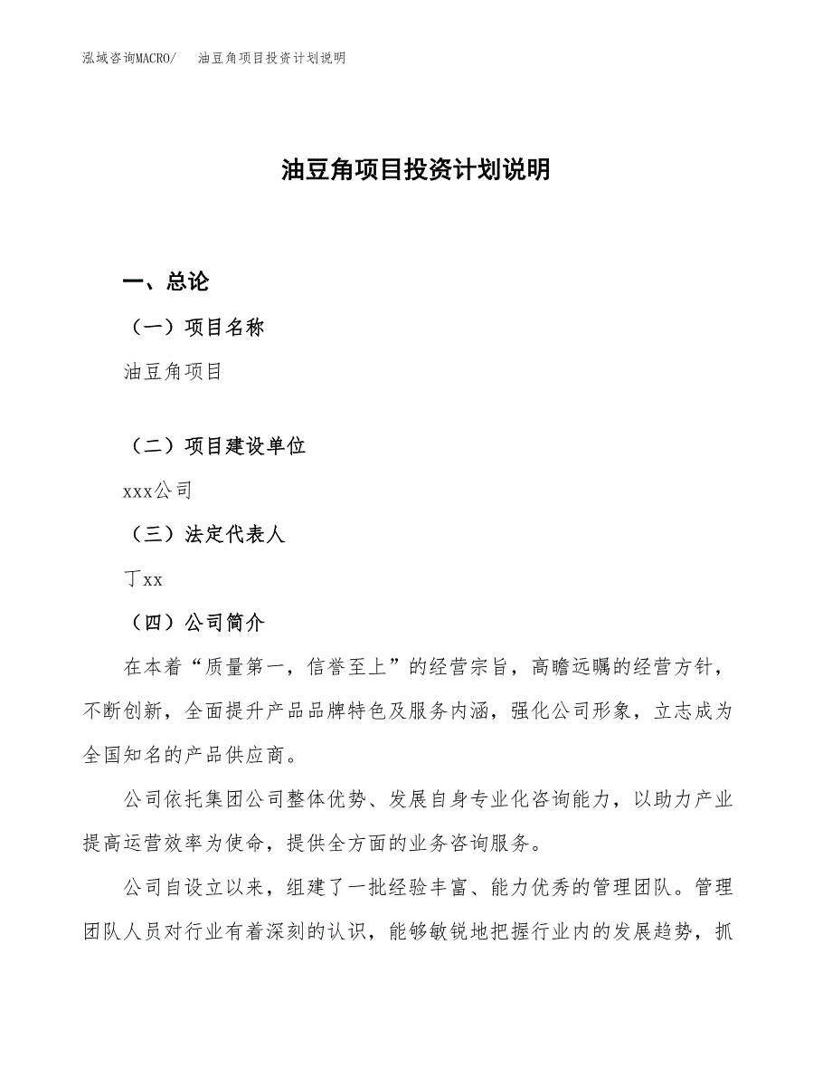 油豆角项目投资计划说明.docx_第1页