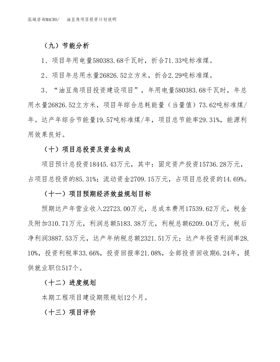 油豆角项目投资计划说明.docx_第3页