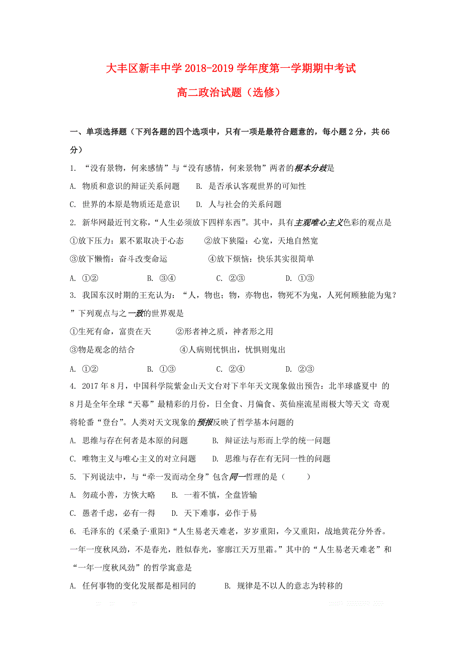 江苏省大丰市新丰中学2018_2019学年高二政治上学期期中试题选修_第1页