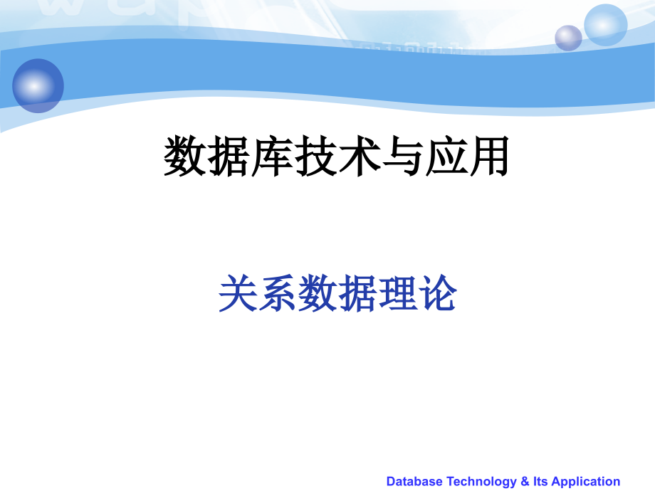 第13次课关系数据理论2+&+数据 库设 计1课件_第1页