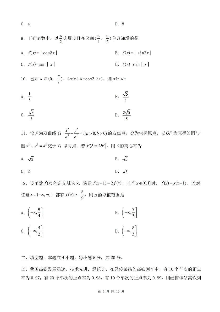 2019年普通高等学校招生全国统一考试理科数学试题&参考答案 (2)_第3页