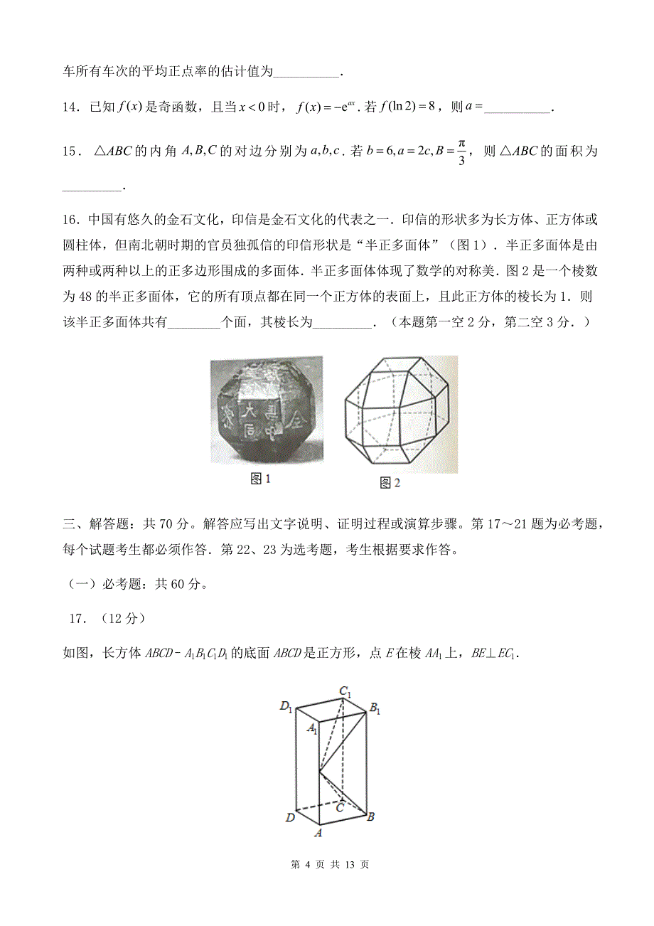 2019年普通高等学校招生全国统一考试理科数学试题&参考答案 (2)_第4页