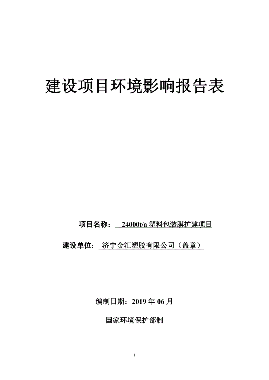 年产24000t塑料包装膜扩建项目环境影响报告表_第1页