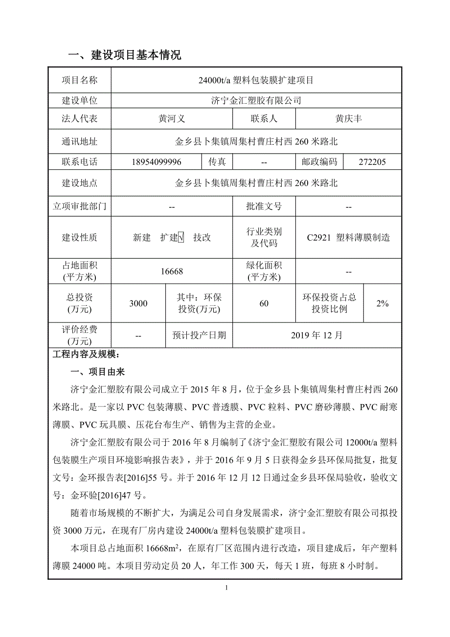 年产24000t塑料包装膜扩建项目环境影响报告表_第3页