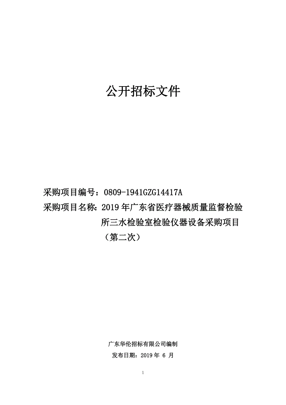 广东省医疗器械质量监督检验所三水检验室检验仪器设备采购项目招标文件_第1页