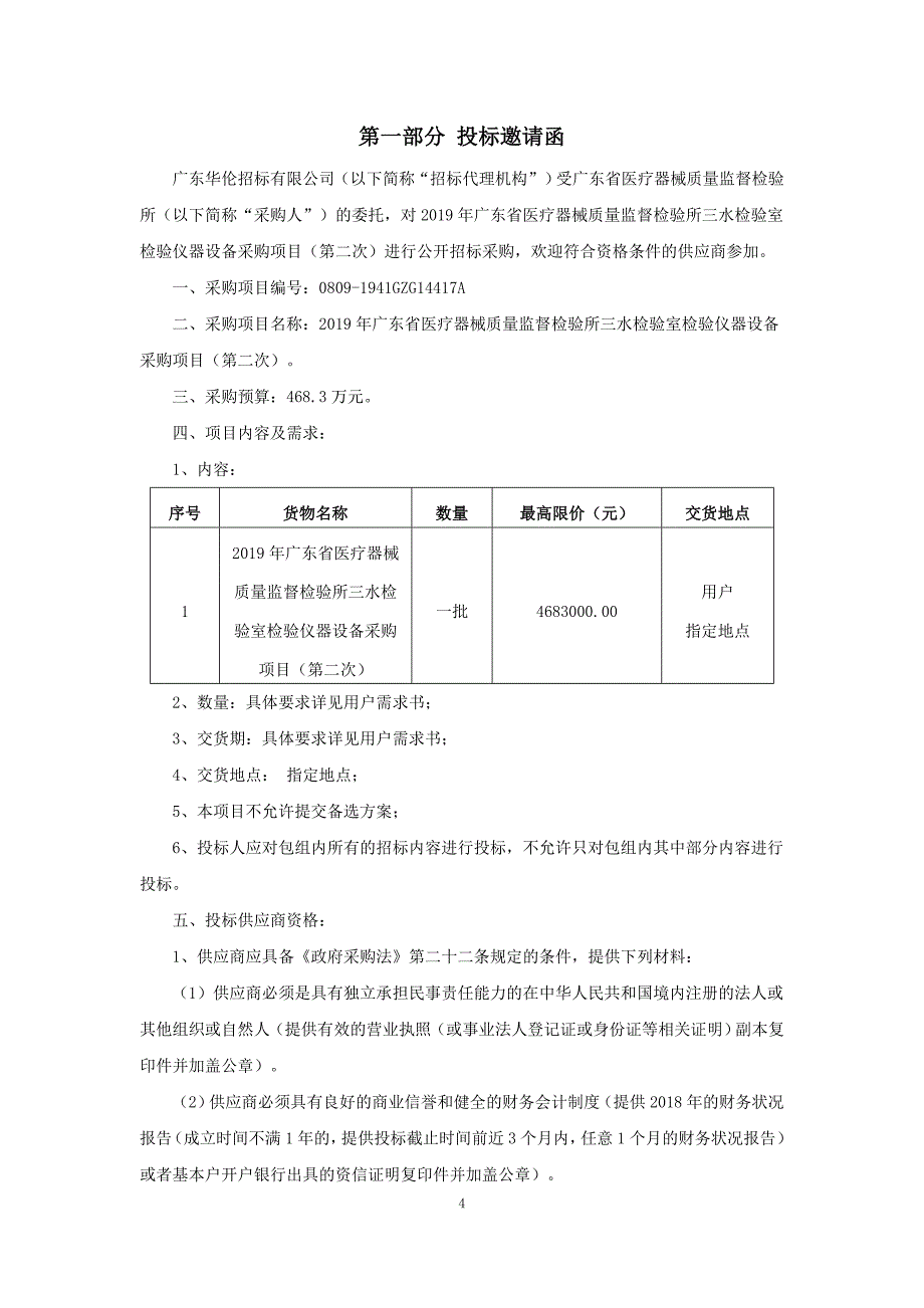 广东省医疗器械质量监督检验所三水检验室检验仪器设备采购项目招标文件_第4页